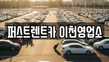 경기 이천 호법면 추천 자동차전시장,렌트카,장기렌트카,중고차 업체 8곳