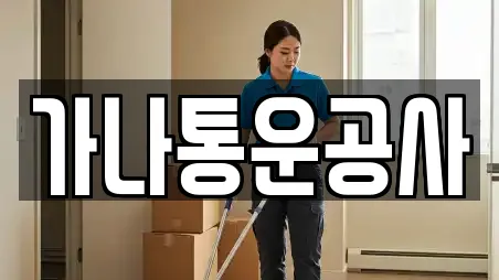 가나통운공사
