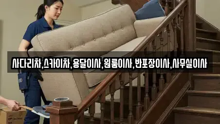 사다리차,스카이차,용달이사,원룸이사,반포장이사,사무실이사