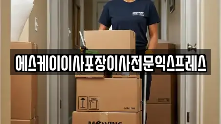 에스케이이사포장이사전문익스프레스