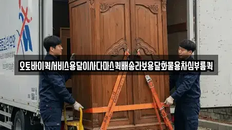 오토바이퀵서비스용달이사다마스퀵배송라보용달화물용차심부름퀵