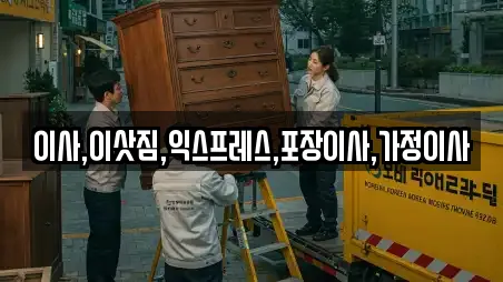 경기 포천시 선단동 추천 포장이사,원룸이사,사무실이사,용달이사,이사 업체검색 경기 포천시 선단동 추천 포장이사,원룸이사,사무실이사,용달이사,이사 업체검색