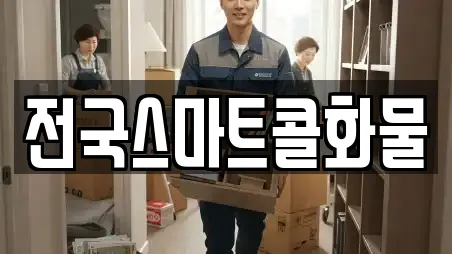 전국스마트콜화물