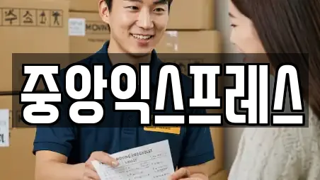 중앙익스프레스