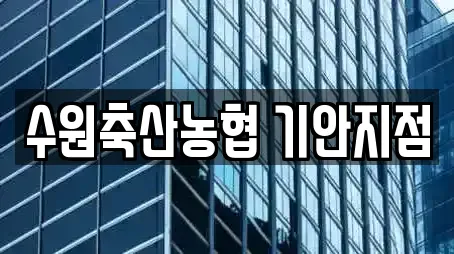 경기 화성시 기안동 창업투자,전당포,은행,대출,투자컨설팅 6 업체 경기 화성시 기안동 창업투자,전당포,은행,대출,투자컨설팅 6 업체