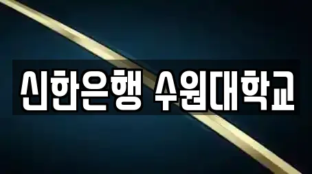 신한은행 수원대학교