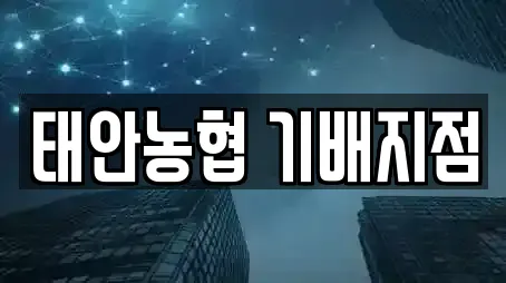 태안농협 기배지점