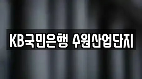 KB국민은행 수원산업단지