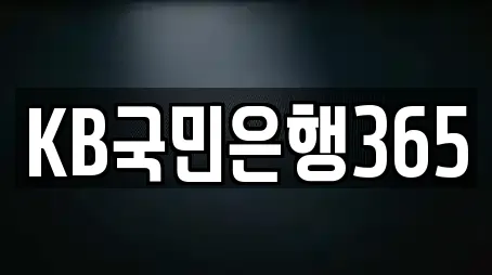KB국민은행365