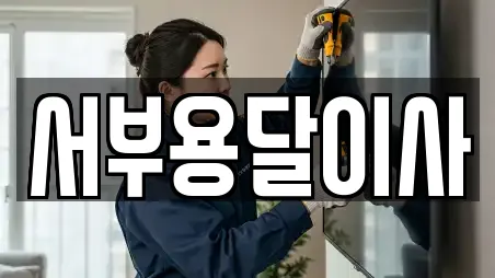 서부용달이사