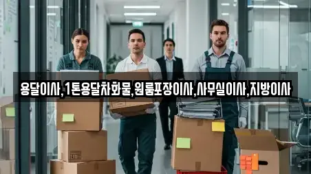 용달이사,1톤용달차화물,원룸포장이사,사무실이사,지방이사