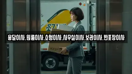 용달이사.원룸이사.소형이사.사무실이사.보관이사.반포장이사