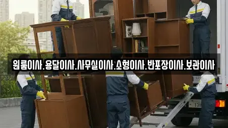 원룸이사.용달이사.사무실이사.소형이사.반포장이사.보관이사