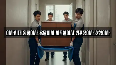 이사시대.원룸이사.용달이사.사무실이사.반포장이사.소형이사