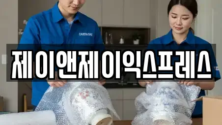제이앤제이익스프레스