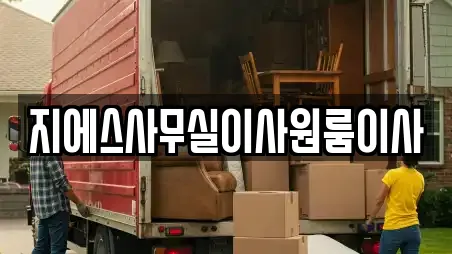 지에스사무실이사원룸이사