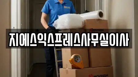 지에스익스프레스사무실이사