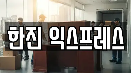 한진 익스프레스