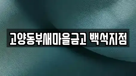 고양동부새마을금고 백석지점