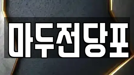 마두전당포