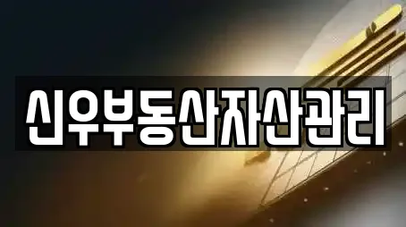 신우부동산자산관리