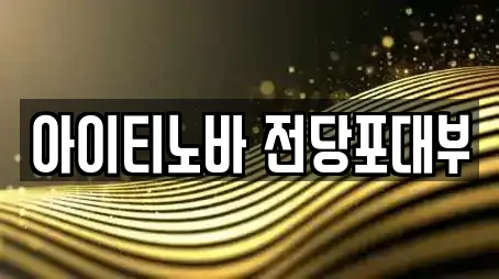 아이티노바 전당포대부