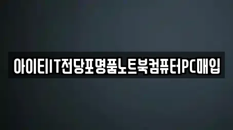 아이티IT전당포명품노트북컴퓨터PC매입
