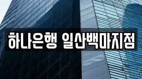 하나은행 일산백마지점