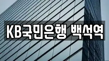 KB국민은행 백석역