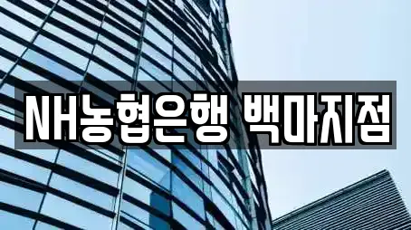 NH농협은행 백마지점