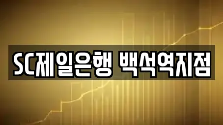SC제일은행 백석역지점