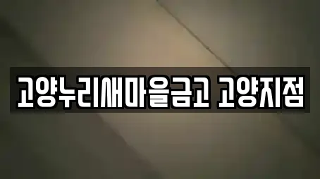 고양누리새마을금고 고양지점