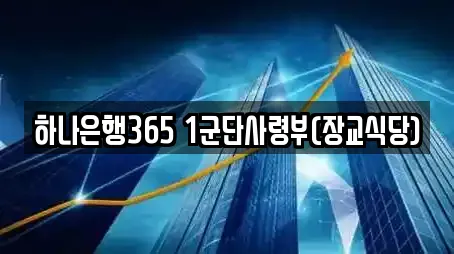 하나은행365 1군단사령부(장교식당)