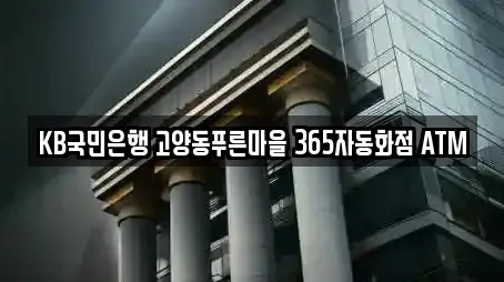 KB국민은행 고양동푸른마을 365자동화점 ATM
