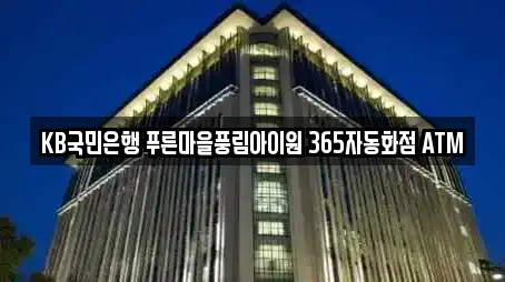KB국민은행 푸른마을풍림아이원 365자동화점 ATM