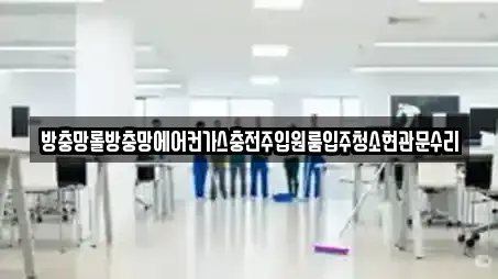 방충망롤방충망에어컨가스충전주입원룸입주청소현관문수리