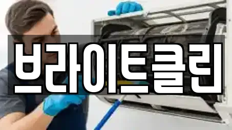 브라이트클린