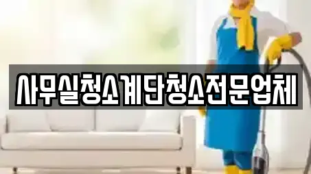 사무실청소계단청소전문업체
