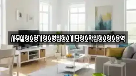 경기도 구리 인창동 사무실청소,상가청소,청소업체,청소,입주청소 전문 14 경기도 구리 인창동 사무실청소,상가청소,청소업체,청소,입주청소 전문 14