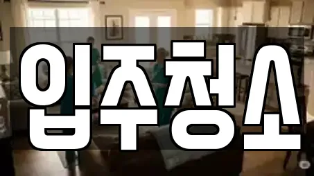 입주청소