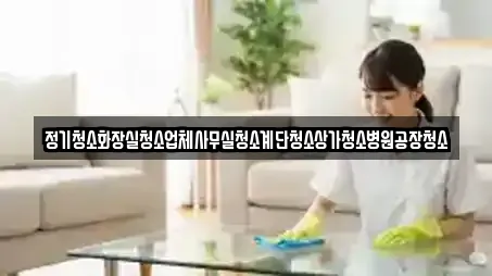 정기청소화장실청소업체사무실청소계단청소상가청소병원공장청소