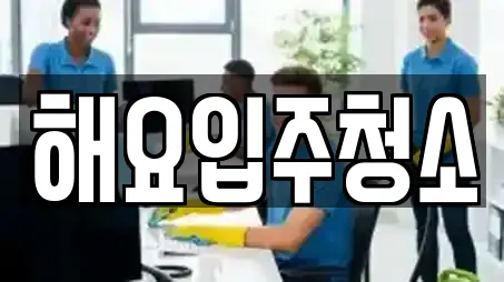 해요입주청소