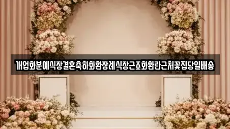 개업화분예식장결혼축하화환장례식장근조화환란근처꽃집당일배송