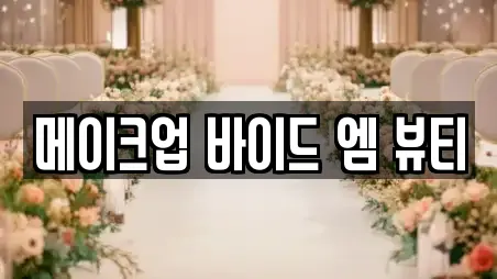 경기도 구리시 사노동 근처 스드메 전문 업체 5