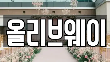 올리브웨이