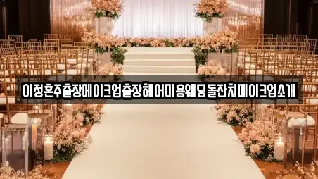 이정혼주출장메이크업출장헤어미용웨딩돌잔치메이크업소개