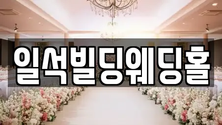 일석빌딩웨딩홀