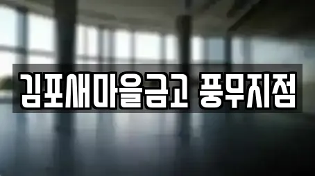 김포새마을금고 풍무지점