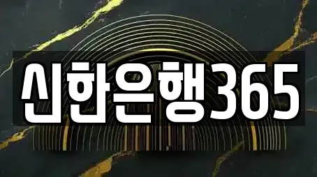 신한은행365
