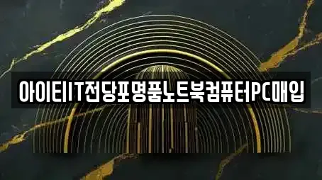 아이티IT전당포명품노트북컴퓨터PC매입